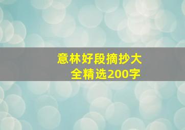 意林好段摘抄大全精选200字