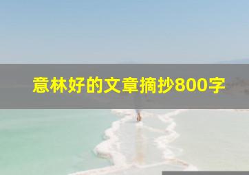 意林好的文章摘抄800字