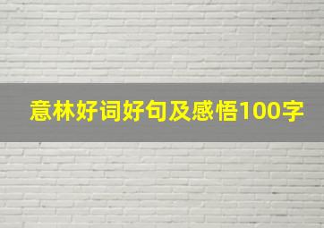 意林好词好句及感悟100字