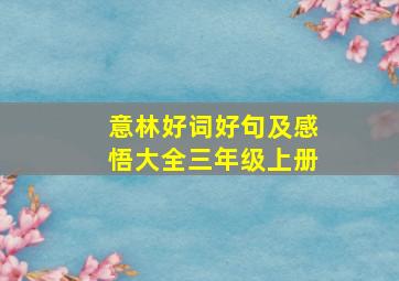 意林好词好句及感悟大全三年级上册