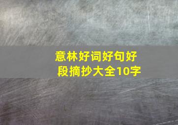 意林好词好句好段摘抄大全10字