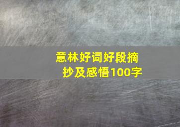 意林好词好段摘抄及感悟100字