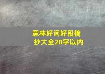 意林好词好段摘抄大全20字以内