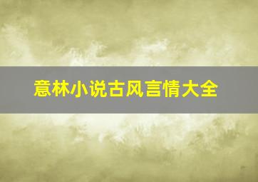 意林小说古风言情大全