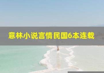 意林小说言情民国6本连载