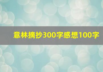 意林摘抄300字感想100字