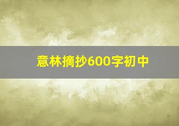 意林摘抄600字初中