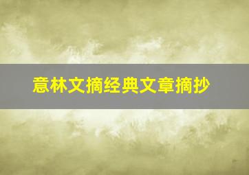 意林文摘经典文章摘抄