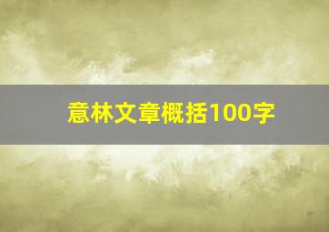 意林文章概括100字