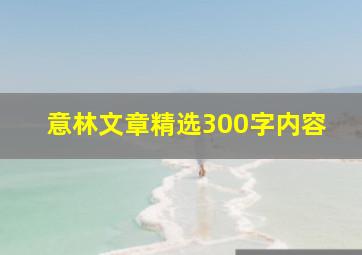 意林文章精选300字内容