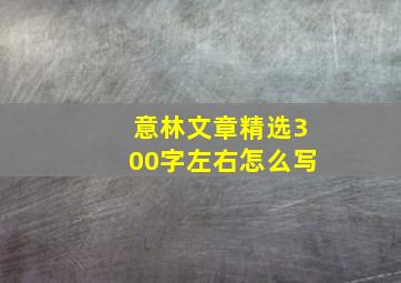 意林文章精选300字左右怎么写