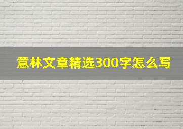 意林文章精选300字怎么写