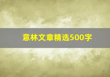 意林文章精选500字