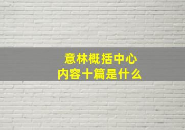 意林概括中心内容十篇是什么