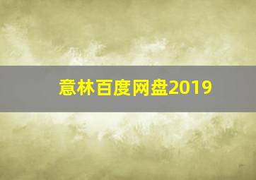 意林百度网盘2019