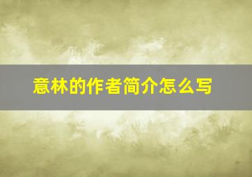 意林的作者简介怎么写