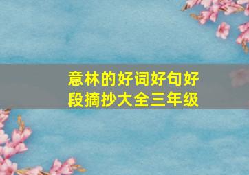 意林的好词好句好段摘抄大全三年级