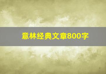 意林经典文章800字