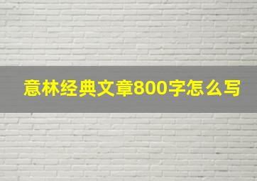 意林经典文章800字怎么写