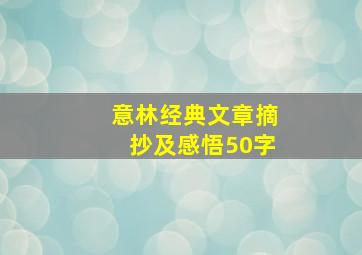 意林经典文章摘抄及感悟50字