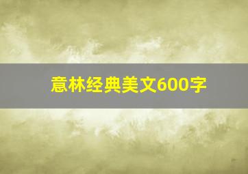 意林经典美文600字