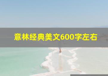 意林经典美文600字左右