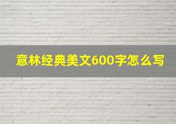 意林经典美文600字怎么写