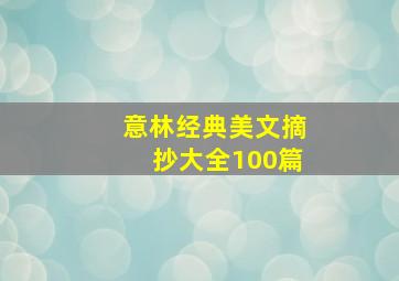 意林经典美文摘抄大全100篇