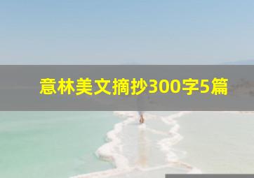 意林美文摘抄300字5篇