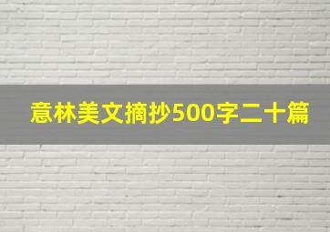 意林美文摘抄500字二十篇