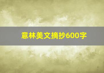 意林美文摘抄600字