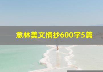 意林美文摘抄600字5篇