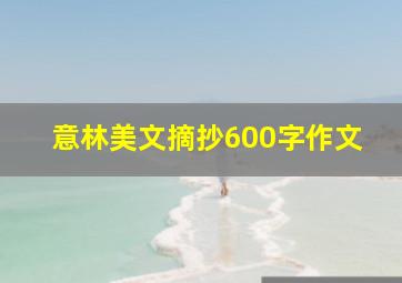 意林美文摘抄600字作文