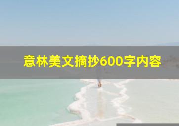 意林美文摘抄600字内容