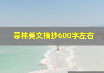 意林美文摘抄600字左右