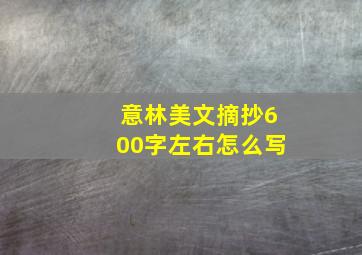 意林美文摘抄600字左右怎么写