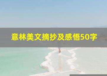 意林美文摘抄及感悟50字