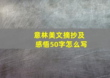 意林美文摘抄及感悟50字怎么写