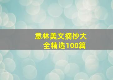 意林美文摘抄大全精选100篇