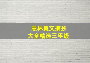 意林美文摘抄大全精选三年级