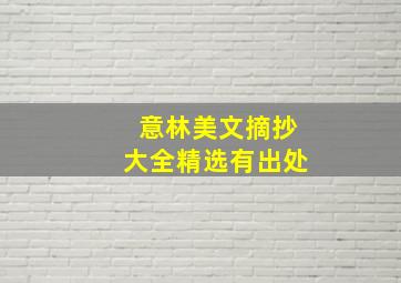 意林美文摘抄大全精选有出处