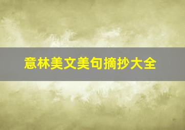 意林美文美句摘抄大全