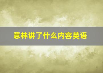 意林讲了什么内容英语