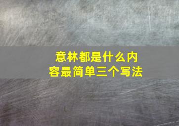 意林都是什么内容最简单三个写法