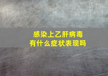 感染上乙肝病毒有什么症状表现吗