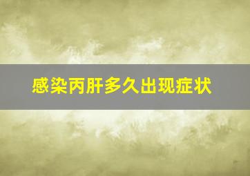 感染丙肝多久出现症状