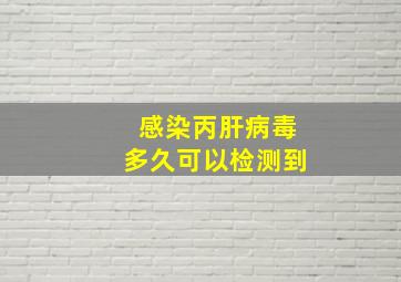 感染丙肝病毒多久可以检测到