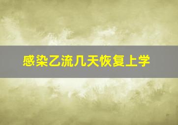 感染乙流几天恢复上学