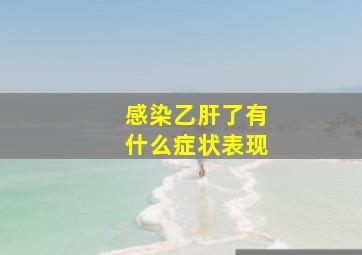 感染乙肝了有什么症状表现