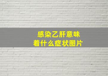 感染乙肝意味着什么症状图片